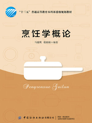 cover image of 烹饪学概论